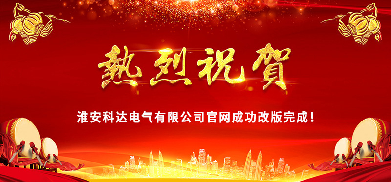 熱烈慶?；窗部七_(dá)電氣官網(wǎng)成功改版完成！
